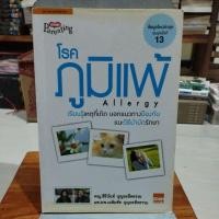 ราคา โรคภูมิแพ้ Allergy ข้อมูลใหม่ล่าสุดพิมพ์ครั้งที่ 13 (25405845496)