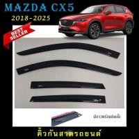 ราคา คิ้วกันสาดประตู อะคริลิคแท้ สกรีนสีขาวตรงรุ่น Mazda Cx-5 2018 จนถึงปีปัจจุบัน (26518363739)