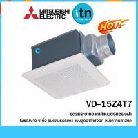 ราคา VD-15Z4T7 ใบพัด 6 นิ้ว พัดลมระบายอากาศ ฝังฝ้าต่อท่อ MITSUBISHI (1590706457)