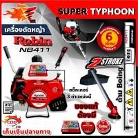 ราคา เครื่องตัดหญ้าโรบิ้น Robin Rabbit NB411(หัวเกียร์แดง) 2จังหวะ (8330519097)