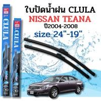 ราคา ที่ปัดน้ำฝน ใบปัดน้ำฝนก้านซิลิโคนพร้อมยางใบปัด CLULA ตรงรุ่น NISSAN TEANA ปี2004-2008 ขนาด24-19นิ้ว จำนวน1คู่ (47408730655)