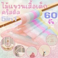 ราคา *โค้ดส่งฟรี* ไม้แขวนเสื้อเด็ก ไม้แขวนเด็ก คริสตัล 5in1 กากเพชร (แพค 60 ชิ้น) ไม้แขวนพลาสติก พาสเทล pastel Clearance (25917067500)
