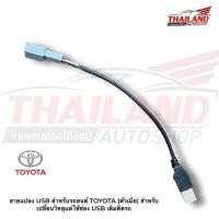 ราคา สายแปลง USB สำหรับรถยนต์ TOYOTA (ตัวเมีย) สำหรับเปลี่ยนวิทยุแต่ใช้ช่อง USB เดิมติดรถ (9294683125)