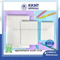 ราคา KKNT | สมุดโน๊ตริมลวด A6,A5,B5,B6 สมุดบันทึก ปกใสขุ่น เส้นตาราง มีเส้น สมุดสันห่วง เปิดบน ปกPP 70แกรม (16032993194)