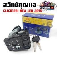 ราคา สวิทช์กุญแจ CLICK125I LED สวิทช์กุญแจ+กุญแจล็อคเบาะชุดใหญ่ สำหรับ คลิก125i ปี 2015-2018 (25334875070)