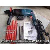 ราคา สว่านโรตารี่ 3 ระบบ (เปลี่ยนหัวได้) KANTO #KT-B2-26DFR (10376540752)