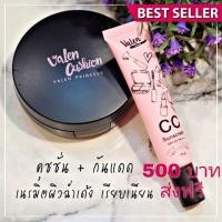 ราคา เซ็ตคุชชั่น+กันแดด #วาเลน valen cushion CC cream ส่งฟรี (1466843332)