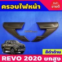 ราคา คิ้วไฟหน้า ครอบไฟหน้า TOYOTA REVO 2020 สีดำด้าน สำหรับรุ่น TOP (AO) (4365812870)