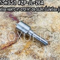 ราคา ปลายท่อหัวฉีด เครื่องปั่นไฟดีเซล KANTO KT-D7GF/KT-D9-SILENT/ปั่นไฟดีเซล รุ่น 186 ทั่วไป #ZP-JL-26A (19388697805)