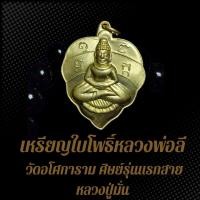 ราคา เหรียญใบโพธิ์หลวงพ่อลี วัดอโศการาม ศิษย์รุ่นแรกสายหลวงปู่มั่น NMB (25928048655)