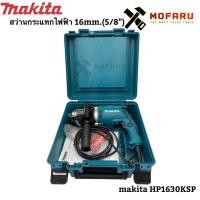 ราคา สว่านกระแทกไฟฟ้า 16mm.(5/8")+กล่อง makita HP1630KSP (3960194792)
