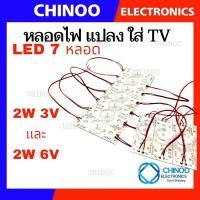 ราคา หลอดแปลง หลอดทีวี LED DIY 3V 2W 7LED หลอดไฟทีวี TV (แบบกระดุม) สำหรับงานซ่อมทีวี อะไหล่ทีวี (25123711612)