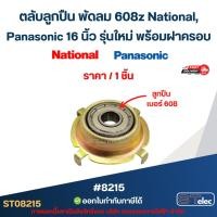 ราคา ตลับลูกปืน พัดลม 608z National, Panasonic 16 นิ้ว รุ่นใหม่ พร้อมฝาครอบ (ราคา/ชิ้น) #8215 อะไหล่พัดลม (42124839832)