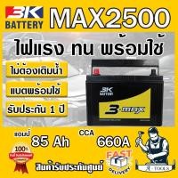 ราคา แบตเตอรี่ รถยนต์ 3K รุ่น MAX2500 R , L 12โวลต์ /85แอมป์ แบตรถยนต์ แบตกึ่งแห้ง ไม่ต้องดูแลน้ำกลั่น **ของแท้100%** (29864702378)