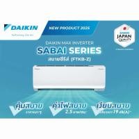 ราคา ส่งฟรี ทักแชทค่ะDaikin Inverter รุ่น Super Cool Series(FTKB)*รุ่นใหม่ พร้อมติดตั้ง ลำพูน เชียงใหม่ (11396986542)