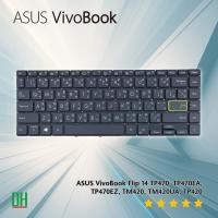 ราคา คีย์บอร์ดโน๊ตบุ๊ค ASUS VivoBook Flip 14 TP470, TP470EA, TP470EZ, TM420, TM420UA, TP420 อะไหล่ OEM คุณภาพสูง มีไฟ Backlit (42161266785)