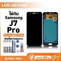 ราคา LCD Display หน้าจอแท้ ใช้สำหรับ Samsung J7 Pro,J730 หน้าจอความละเอียดสูง ชุดหน้าจอ จอ ใช้กับ ซัมซุง j7 pro แถมไขควง+กาว (45710563593)