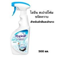 ราคา ไฮยีน สเปรย์โฟม Hygieneกำจัดคราบ สำหรับผ้าขาวและผ้าสี ขจัดคราบฝังแนนก่อนซัก 500 มล. (53161699422)