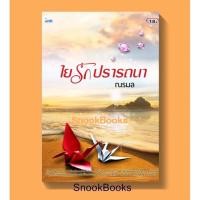 ราคา ใยรักปรารถนา โดย ณรมล(จรสจันทร์) [มือสอง] (8145872526)