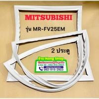 ราคา ขอบยางตู้เย็นยี่ห้อ Mitsubishi รุ่น MR-FV25EM ( 2 ประตู ) (41657913270)