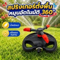 ราคา สปริงเกอร์ รดน้ำต้นไม้หมุนอัตโนมัติ 360 องศา แบบตั้งพื้น (48259396080)