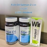 ราคา 2แถม1VISTRA Salmon Fish Oil 1000 mg วิสทร้า น้ำมันปลาแซลมอน 1000 มก. ผสม วิตามินอี (ผลิตภัณฑ์เสริมอาหาร) 100เม็ด*2 (26354404463)