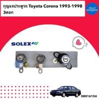 ราคา กุญแจประตู 3ดอก สำหรับรถ Toyota Corona 1993-1998 ยี่ห้อ Solex รหัสสินค้า 08016154 (22635732757)
