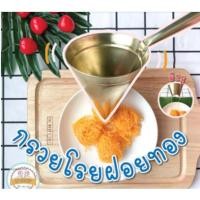 ราคา อุปกรณ์ทำขนมไทย กรวยโรยฝอยทอง ทำจากทองเหลือง มี 3 ขนาด ที่ทำฝอยทอง ที่โรยฝอยทอง ทำฝอยทอง ฝอยทอง ทำเส้นฝอยทอง (14883274687)