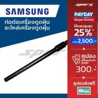 ราคา Samsung ท่อต่อเครื่องดูดฝุ่น อะไหล่เครื่องดูดฝุ่น รุ่น Assy Pipe DJ97-00303A (48756916669)