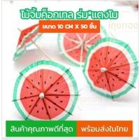ราคา (ส่งจากไทย)ไม้จิ้มค็อกเทล ลายร่มแตงโม ขนาด10cm.x50 ชิ้น (24426862437)