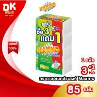 ราคา (live) 1 แพ็ค Maxmo แม็กซ์โม่ กระดาษอเนกประสงค์ 85 แผ่น แพ็ค 4 ห่อ รุ่น 3+1 กระดาษซับน้ำมัน (57761217251)