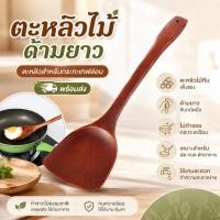 ราคา ตะหลิวไม้ ด้ามยาว ตะหลิวสำหรับกระทะเทฟล่อน ตะหลิวไม้ทึบ BB234 (7138905301)