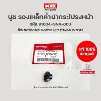 ราคา บูชรองเหล็กค้ำฝากระโปรงหน้า Honda Civic, Accord, CRV, Prelude, Odyssey อะไหล่แท้ รหัส 91604-SNA-003 *ราคาต่อ 1 ชิ้น* (20437563340)