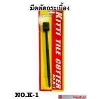 ราคา *มีดตัดกระเบื้อง แบบแบน ใช้สำหรับกรีดและตัดกระเบื้อง แผ่นบาง แผ่นเรียบ ยี่ห้อ Kitti K-1 รหัส 105191 (20423893798)