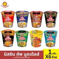 ราคา นิสชินคัพนูดเดิล แพ็ค 6 กระปุก (27206511800)