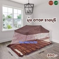 ราคา มุ้งโอทอป(สามารถพับได้)หลังใหญ่สีน้ำตาล มุ้งเต็นท์พาราไดซ์ มุ้งพาราไดซ์ มุ้งครอบ มุ้งพับ มุ้ง (27674640524)