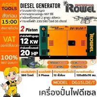 ราคา ROWEL เครื่องปั่นไฟ ดีเซล รุ่น DG15LDE/T (12000วัตต์ / 380V / 20HP ) #ชาร์จโดรน T40 ได้ กุญแจสตาร์ท เครื่องกำเนิดไฟ (19966035261)