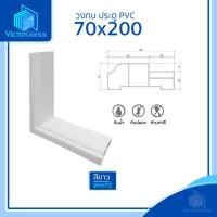 ราคา วงกบประตูห้องน้ำ 70x200 PVC / สีขาว - สีเทาพร้อมส่ง (19474232758)