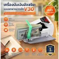 ราคา เครื่องนับธนบัตรแบบพกพาขนาดเล็ก V30 พร้อมจอ LED ใช้แบตเตอรี่/เสียบปลั๊ก ใช้งานสะดวก สำหรับนับเงินสดและธนบัตร (44661910052)