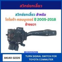 ราคา สวิทซ์ยกเลี้ยว 84140-32220 สำหรับ TOYOTA COMMUTER ปี 2005-2018 ข้างขวา โตโยต้า คอมมูเตอร์ คอมมูเตอร สวิทช์ ไฟเลี้ยว ก้าน (26688897898)