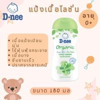 ราคา D-nee แป้งเด็กเนื้อโลชั่น ดีนี่ เพียว สูตร ออร์แกนิค ขนาด 180 มล. (29652432106)