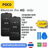 ราคา ฟิล์มกระจก ด้าน AG ทุกรุ่น POCO X540HM+WW X540BMW C31 X3GT F3 M4PRO-5G M3PRO 4G/5G X3PRO F3GT F2 (25226245681)