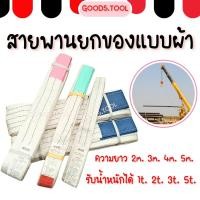ราคา สายพานยกของ สายพานผ้า สายพานผ้ายกของ รับน้ำหนัก 1 ตัน 2 ตัน 3 ตัน 5 ตัน มีหลายความยาว สินค้าพร้อมส่งในไทย (29429601661)