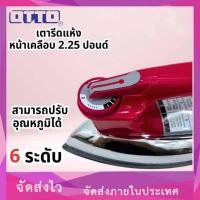 ราคา OTTO เตารีดแห้ง รุ่น EI-602 (56757774889)