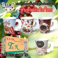 ราคา แก้วกาแฟ ขนาด 6.5 ออนซ์บรรจุ 2,000 ชิ้น แก้วกระดาษ ถ้วยกระดาษ แก้วชาร้อน ถ้วยชาร้อน (2885517328)