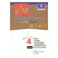 ราคา หนังสือ เก่งคณิตศาสตร์ พื้นฐาน ม.1 เล่ม1(ใหม่) CLUBBOOKS (43131749830)