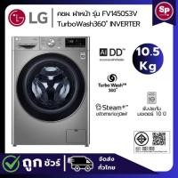 ราคา LG เครื่องซักผ้าฝาหน้า รุ่น FV1450S3V ขนาด 10.5 กก. มอเตอร์ Inverter DirectDrive (ของแท้รับประกันศูนย์) (41814548721)