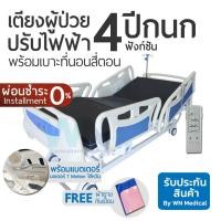 ราคา WN Electric Bed MK-C-06 เตียงผู้ป่วยปรับไฟฟ้า 4 Function ราวปีกนก พร้อมแบตเตอรี่ พร้อมที่นอน 4 ตอน (8123585943)