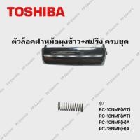 ราคา TOSHIBA ตัวล็อคฝาหม้อหุงข้าว+สปริง ครบชุดรุ่นRC-10NMF(WT) RC-18NMF(WT) RC-10NMF(H)A RC-18NMF(H)A (49156224558)
