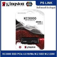 ราคา Kingston KC3000 SSD 2048GB PCIe 4.0 NVMe M.2 SSD M.2 2280 เอสเอสดีประสิทธิภาพสูง (SKC3000D/2048G) (10075120813)